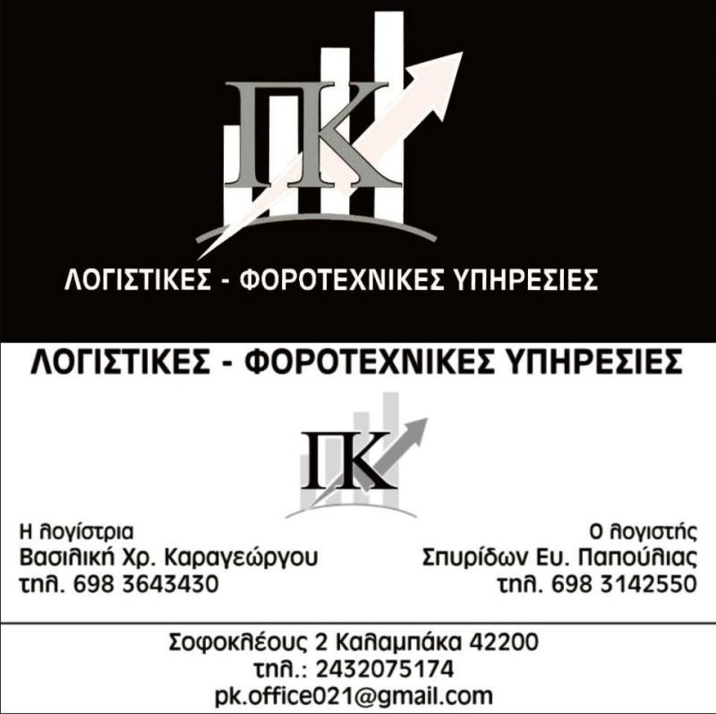 ΛΟΓΙΣΤΙΚΟ ΦΟΡΟΤΕΧΝΙΚΟ ΓΡΑΦΕΙΟ ΠΑΠΟΥΛΙΑΣ-ΚΑΡΑΓΕΩΡΓΟΥ ΚΑΛΑΜΠΑΚΑ ΤΡΙΚΑΛΑ