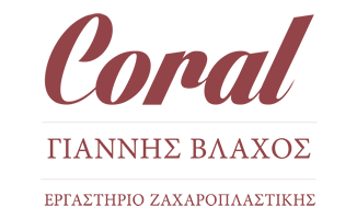 ΖΑΧΑΡΟΠΛΑΣΤΕΙΟ ΠΑΡΑΔΟΣΙΑΚΑ ΠΡΟΪΟΝΤΑ CORAL ΚΕΡΚΥΡΑ
