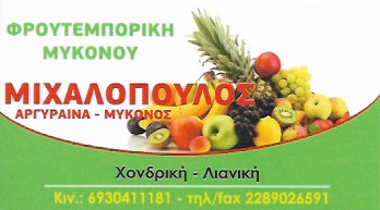 ΟΠΩΡΟΠΩΛΕΙΟ ΠΑΡΑΔΟΣΙΑΚΑ ΠΡΟΪΟΝΤΑ ΦΡΟΥΤΕΜΠΟΡΙΚΗ ΜΥΚΟΝΟΥ ΜΥΚΟΝΟΣ ΜΙΧΑΛΟΠΟΥΛΟΣ ΓΕΩΡΓΙΟΣ