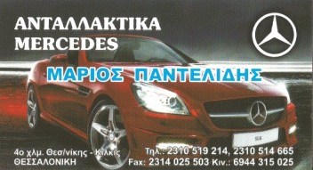 ΓΝΗΣΙΑ ΑΝΤΑΛΛΑΚΤΙΚΑ MERCEDES ΔΙΑΒΑΤΑ ΘΕΣΣΑΛΟΝΙΚΗ ΠΑΝΤΕΛΙΔΗΣ ΜΑΡΙΟΣ
