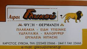 ΥΔΡΑΥΛΙΚΟΣ ΕΙΔΗ ΥΓΙΕΙΝΗΣ ΥΔΡΑΥΛΙΚΑ ΕΙΔΗ ΚΑΡΥΣΤΟΣ ΕΥΒΟΙΑ ΑΦΟΙ ΑΝΤΩΝΙΟΥ ΓΛΥΚΟΥ ΚΑΙ ΣΙΑ ΟΕ