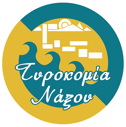 ΤΥΡΟΚΟΜΙΚΑ ΠΡΟΪΟΝΤΑ ΤΥΡΟΚΟΜΙΑ ΝΑΞΟΥ ΧΩΡΑ ΝΑΞΟΣ ΚΥΚΛΑΔΕΣ ΚΟΥΦΟΠΟΥΛΟΣ ΕΜΜΑΝΟΥΗΛ