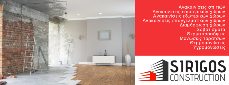 ΟΙΚΟΔΟΜΙΚΕΣ ΕΡΓΑΣΙΕΣ ΑΝΑΚΑΙΝΙΣΕΙΣ ΜΟΝΩΣΕΙΣ SIRIGOS CONSTRUCTION ΑΛΙΜΟΣ ΑΤΤΙΚΗ ΣΥΡΙΓΟΣ ΙΩΑΝΝΗΣ