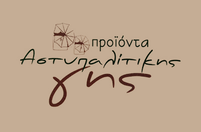 ΠΑΡΑΔΟΣΙΑΚΑ ΠΡΟΪΟΝΤΑ ΑΣΤΥΠΑΛΙΤΙΚΗΣ ΓΗΣ ΠΕΡΑ ΓΥΑΛΟΣ ΑΣΤΥΠΑΛΑΙΑ ΔΩΔΕΚΑΝΗΣΑ