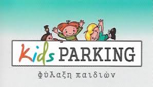 ΠΑΙΔΙΚΟΣ ΣΤΑΘΜΟΣ KID'S PARKING ΜΕΣΑΡΙΑ ΣΑΝΤΟΡΙΝΗ ΚΥΚΛΑΔΕΣ ΑΡΒΑΝΙΤΗ ΙΩΑΝΝΑ