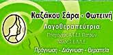 ΛΟΓΟΠΕΔΙΚΟΣ ΛΟΓΟΘΕΡΑΠΕΥΤΡΙΑ ΑΓΡΙΝΙΟ ΚΑΖΑΚΟΥ ΣΑΡΑ ΦΩΤΕΙΝΗ