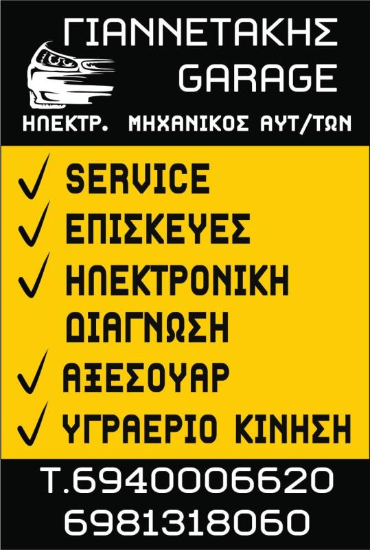 ΣΥΝΕΡΓΕΙΟ ΑΥΤΟΚΙΝΗΤΩΝ SERVICE ΓΙΑΝΝΕΤΑΚΗΣ GARAGE ΓΙΑΝΝΕΤΑΚΗΣ ΙΩΑΝΝΗΣ ΠΕΡΙΒΟΛΙΑ ΧΑΝΙΑ ΚΡΗΤΗ