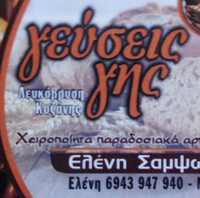 ΑΡΤΟΠΟΙΕΙΟ ΦΟΥΡΝΟΣ ΖΑΧΑΡΟΠΛΑΣΤΕΙΟ ΓΕΥΣΕΙΣ ΓΗΣ ΛΕΥΚΟΒΡΥΣΗ ΚΟΖΑΝΗ ΣΑΜΨΩΝΙΔΟΥ ΕΛΕΝΗ