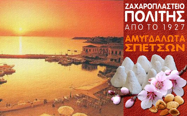 ΠΑΡΑΔΟΣΙΑΚΟ ΖΑΧΑΡΟΠΛΑΣΤΕΙΟ ΑΜΥΓΔΑΛΩΤΑ ΠΟΛΙΤΗΣ ΣΠΕΤΣΕΣ ΑΤΤΙΚΗ ΠΑΛΑΙΟΛΟΥΓΚΑΣ ΕΜΜΑΝΟΥΗΛ