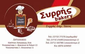 ΑΡΤΟΠΟΙΕΙΟ ΖΑΧΑΡΟΠΛΑΣΤΕΙΟ CAFE FAST FOOD ΣΥΡΡΗΣ BAKERY ΧΙΟΣ ΣΥΡΡΗΣ ΑΝΑΣΤΑΣΙΟΣ