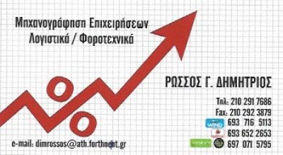 ΛΟΓΙΣΤΙΚΟ ΓΡΑΦΕΙΟ ΜΗΧΑΝΟΓΡΑΦΗΣΗ ΕΠΙΧΕΙΡΗΣΕΩΝ ΓΑΛΑΤΣΙ ΑΤΤΙΚΗ ΡΩΣΣΟΣ ΔΗΜΗΤΡΙΟΣ