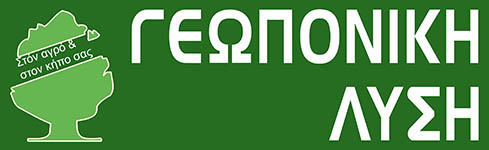 ΦΥΤΩΡΙΟ ΦΥΤΟΦΑΡΜΑΚΑ ΛΙΠΑΣΜΑΤΑ ΓΕΩΠΟΝΙΚΗ ΛΥΣΗ ΠΑΛΑΙΑ ΦΩΚΑΙΑ ΑΤΤΙΚΗ ΚΑΤΣΟΥΛΗ ΓΕΩΡΓΙΑ
