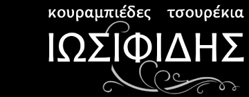 ΖΑΧΑΡΟΠΛΑΣΤΕΙΟ ΙΩΣΙΦΗΔΗΣ ΠΡΟΔΡΟΜΟΣ