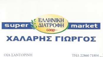 ΣΟΥΠΕΡ ΜΑΡΚΕΤ COOP SUPER MARKET ΟΙΑ ΣΑΝΤΟΡΙΝΗ ΚΥΚΛΑΔΕΣ ΧΑΛΑΡΗΣ ΓΕΩΡΓΙΟΣ