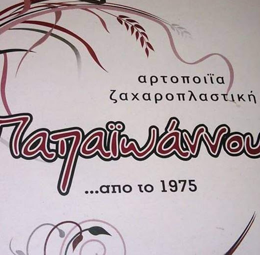 ΑΡΤΟΠΟΙΕΙΟ ΦΟΥΡΝΟΣ ΖΑΧΑΡΟΠΛΑΣΤΕΙΟ ΑΡΤΟΠΟΙΙΑ ΠΑΠΑΪΩΑΝΝΟΥ ΒΑΣΙΛΙΚΑ ΘΕΣΣΑΛΟΝΙΚΗ ΠΑΠΑΪΩΑΝΝΟΥ ΑΣΤΕΡΙΟΣ