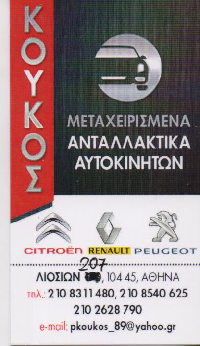 ΚΟΥΚΟΣ ΜΕΤΑΧΕΙΡΙΣΜΕΝΑ ΑΝΤΑΛΛΑΚΤΙΚΑ CITROEN RENAULT PEUGEOT ΑΘΗΝΑ ΚΟΥΚΟΣ ΝΙΚΟΛΑΟΣ