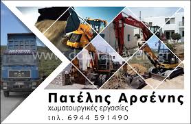 ΧΩΜΑΤΟΥΡΓΙΚΕΣ ΕΡΓΑΣΙΕΣ ΠΑΡΟΙΚΙΑ ΠΑΡΟΣ ΠΑΤΕΛΗΣ ΑΡΣΕΝΙΟΣ