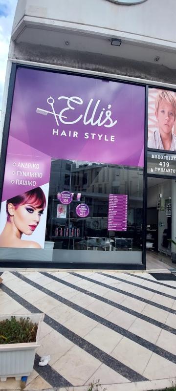 ΚΟΜΜΩΤΗΡΙΟ ELLIS HAIRSTYLES ΑΓΙΑ ΠΑΡΑΣΚΕΥΗ ΑΤΤΙΚΗ