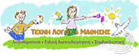 ΚΕΝΤΡΟ ΛΟΓΟΘΕΡΑΠΕΙΑΣ ΤΕΧΝΗ ΛΟΓΟΥ & ΜΑΘΗΣΗΣ ΚΑΡΔΙΤΣΑ ΣΑΚΕΛΛΑΡΙΟΥ ΜΑΚΡΗ ΟΕ