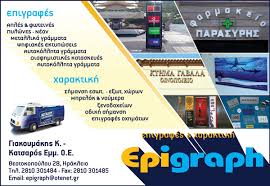ΕΠΙΓΡΑΦΕΣ ΨΗΦΙΑΚΕΣ ΕΚΤΥΠΩΣΕΙΣ ΤΑΜΠΕΛΕΣ EPIGRAPH ΗΡΑΚΛΕΙΟ ΚΡΗΤΗ ΓΙΑΚΟΥΜΑΚΗΣ Κ. ΚΑΤΣΑΡΟΣ ΕΜΜ. ΟΕ