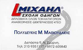 ΣΧΟΛΗ ΟΔΗΓΩΝ ΑΝΑΘΕΩΡΗΣΕΙΣ ΔΙΠΛΩΜΑΤΑ ΜΙΧΑΗΛ ΠΑΛΑΙΟ ΦΑΛΗΡΟ ΑΤΤΙΚΗ ΜΑΘΙΟΥΔΑΚΗΣ ΠΟΛΥΔΕΥΚΗΣ