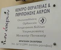 ΣΤΟΥΝΤΙΟ ΠΕΡΙΠΟΙΗΣΗΣ ΝΥΧΙΩΝ ΚΕΝΤΡΟ ΠΟΔΟΛΟΓΙΑΣ ΤΩΝ ΑΚΡΩΝ ΑΡΓΟΣΤΟΛΙ ΚΕΦΑΛΛΟΝΙΑ ΦΡΑΓΚΑΚΗ ΖΑΧΑΡΕΝΙΑ