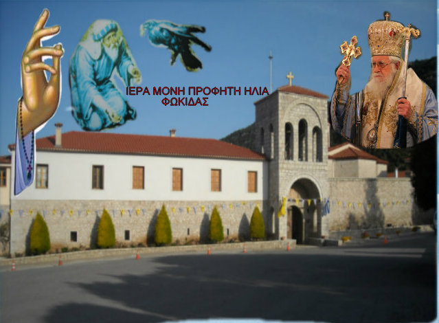 ΙΕΡΑ ΜΟΝΗ ΠΡΟΦΗΤΗ ΗΛΙΑ ΠΑΡΝΑΣΣΙΔΟΣ ΧΡΙΣΣΟ ΔΕΛΦΟΙ ΦΩΚΙΔΑ