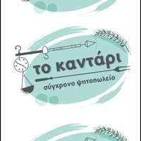 ΨΗΤΟΠΩΛΕΙΟ ΤΟ ΚΑΝΤΑΡΙ ΒΟΤΑΝΙΚΟΣ ΙΩΑΝΝΙΝΑ ΓΕΩΡΓΟΥΛΗΣ ΑΝΔΡΕΑΣ