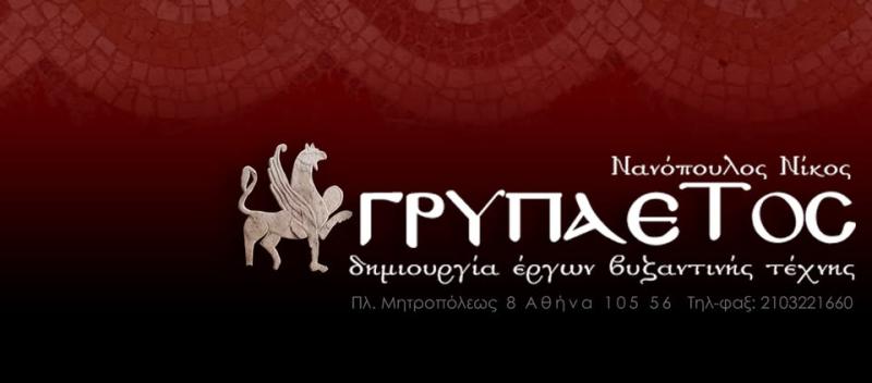 ΕΚΚΛΗΣΙΑΣΤΙΚΑ ΕΙΔΗ ΑΝΤΙΚΕΙΜΕΝΑ ΓΡΥΠΑΕΤΟΣ ΑΘΗΝΑ ΣΥΝΤΑΓΜΑ ΑΤΤΙΚΗ ΝΑΝΟΠΟΥΛΟΣ Ν. ΚΑΙ ΣΙΑ ΕΕ