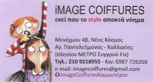 ΚΟΜΜΩΤΗΡΙΟ IMAGE COIFFURE ΝΕΟΣ ΚΟΣΜΟΣ ΑΤΤΙΚΗ ΓΕΩΡΓΟΥΛΗ ΑΙΚΑΤΕΡΙΝΗ