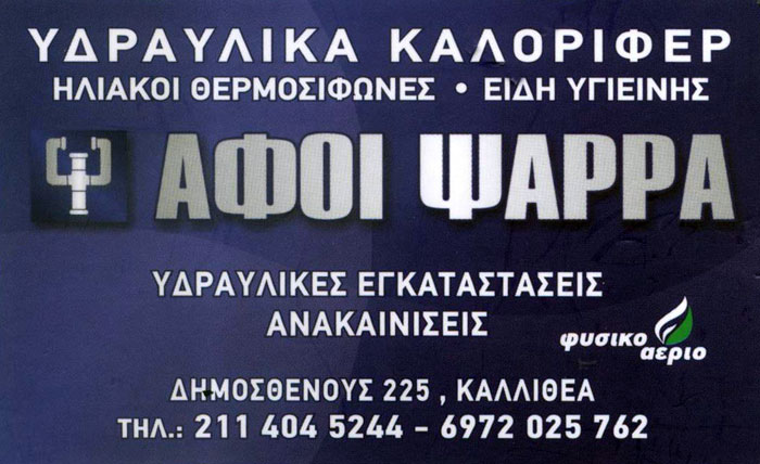 ΥΔΡΑΥΛΙΚΟΣ ΥΔΡΑΥΛΙΚΑ ΕΙΔΗ ΚΑΛΛΙΘΕΑ ΑΤΤΙΚΗ ΑΦΟΙ ΨΑΡΡΑ