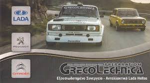 ΕΞΟΥΣΙΟΔΟΤΗΜΕΝΟ ΣΥΝΕΡΓΕΙΟ LADA SERVICE GRECOTECHNICA ΑΓΙΟΙ ΑΝΑΡΓΥΡΟΙ ΑΤΤΙΚΗΣ ΧΡΗΣΤΑΚΙΔΗΣ ΧΡΗΣΤΟΣ
