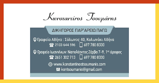 ΔΙΚΗΓΟΡΟΣ ΔΙΚΗΓΟΡΙΚΟ ΓΡΑΦΕΙΟ ΤΣΟΥΜΑΝΗΣ ΚΩΝΣΤΑΝΤΙΝΟΣ ΙΩΑΝΝΙΝΑ ΑΘΗΝΑ