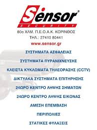 ΣΥΣΤΗΜΑΤΑ ΥΠΗΡΕΣΙΕΣ ΑΣΦΑΛΕΙΑΣ SENSOR SECURITY ΚΟΡΙΝΘΟΣ ΛΑΜΨΑΣ ΙΑΚΩΒΙΔΗΣ ΚΟΚΟΛΑΚΗΣ ΕΠΕ