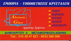 AHRIANIS GLASS ΕΜΠΟΡΙΟ ΤΟΠΟΘΕΤΗΣΕΙΣ ΚΡΥΣΤΑΛΛΩΝ ΕΝΕΡΓΕΙΑΚΑ ΤΖΑΜΙΑ ΜΕΤΑΜΟΡΦΩΣΗ ΑΧΡΙΑΝΗΣ ΧΡΗΣΤΟΣ