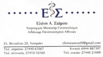 ΓΥΝΑΙΚΟΛΟΓΟΣ ΜΑΙΕΥΤΗΡΑΣ ΧΕΙΡΟΥΡΓΟΣ ΛΟΥΤΡΑΚΙ ΚΟΡΙΝΘΟΣ ΣΤΑΜΟΥ ΕΛΕΝΗ
