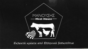 ΚΡΕΟΠΩΛΕΙΟ ΝΤΕΛΙΚΑΤΕΣΣΕΝ ΜΑΝΟΥΣΗΣ MEAT HOUSE ΕΕ ΠΕΤΡΟΥΠΟΛΗ ΙΛΙΟΝ ΑΤΤΙΚΗ
