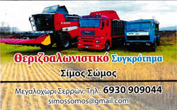 ΕΜΠΟΡΙΟ ΖΩΟΤΡΟΦΩΝ ΕΚΤΡΟΦΗ ΜΟΣΧΟΥ ΘΕΡΙΖΟΑΛΩΝΙΣΤΙΚΟ ΣΥΓΚΡΟΤΗΜΑ ΜΕΓΑΛΟΧΩΡΙ ΣΕΡΡΕΣ ΦΑΡΜΑ ΣΩΜΟΣ ΙΚΕ