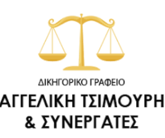 ΔΙΚΗΓΟΡΟΣ ΔΙΚΗΓΟΡΙΚΟ ΓΡΑΦΕΙΟ ΜΟΥΔΡΟΣ ΛΗΜΝΟΣ ΛΕΣΒΟΣ ΤΣΙΜΟΥΡΗ ΑΓΓΕΛΙΚΗ ΚΑΙ ΣΥΝΕΡΓΑΤΕΣ