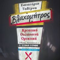 ΟΙΚΟΓΕΝΕΙΑΚΗ ΤΑΒΕΡΝΑ ΨΗΣΤΑΡΙΑ ΒΛΑΧΟΜΗΤΡΟΣ ΝΕΑ ΠΕΡΑΜΟΣ ΑΤΤΙΚΗ ΜΑΡΤΑΚΗ ΒΑΣΙΛΙΚΗ ΣΤΡΑΤΙΩΤΗΣ ΓΕΩΡΓΙΟΣ ΕΕ