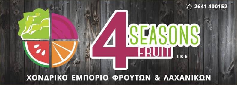 ΧΟΝΔΡΙΚΟ ΕΜΠΟΡΙΟ ΦΡΟΥΤΩΝ ΛΑΧΑΝΙΚΩΝ 4 SEASONS FRUITS AGRINIO 4 ΕΠΟΧΕΣ ΦΡΟΥΤΑ ΙΚΕ ΑΓΡΙΝΙΟ