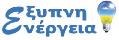 ΠΡΑΚΤΟΡΕΙΟ ΕΝΕΡΓΕΙΑΣ ΡΕΥΜΑ ΕΞΥΠΝΗ ΕΝΕΡΓΕΙΑ ΧΑΛΚΙΔΑ ΕΥΒΟΙΑ ΝΤΑΛΗ ΒΑΣΙΛΙΚΗ