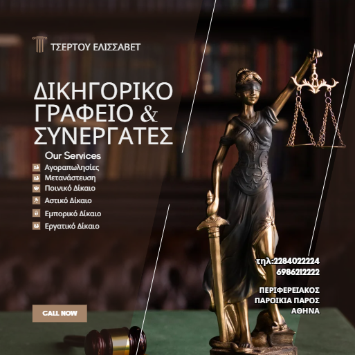 ΔΙΚΗΓΟΡΟΣ ΔΙΚΗΓΟΡΙΚΟ ΓΡΑΦΕΙΟ ΠΑΡΟΙΚΙΑ ΠΑΡΟΣ ΠΑΙΑΝΙΑ ΤΣΕΡΤΟΥ ΕΛΙΣΣΑΒΕΤ ΚΑΙ ΣΥΝΕΡΓΑΤΕΣ