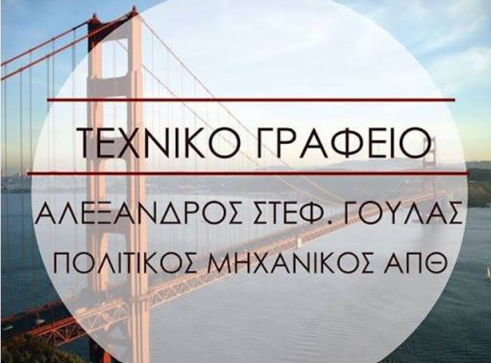ΠΟΛΙΤΙΚΟΣ ΜΗΧΑΝΙΚΟΣ ΤΕΧΝΙΚΟ ΓΡΑΦΕΙΟ ΚΑΡΔΙΤΣΑ ΚΑΡΔΙΤΣΑΣ ΓΟΥΛΑΣ ΑΛΕΞΑΝΔΡΟΣ