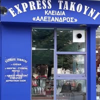 ΕΠΙΔΙΟΡΘΩΣΕΙΣ ΥΠΟΔΗΜΑΤΩΝ ΚΛΕΙΔΙΑ EXPRESS ΤΑΚΟΥΝΙ ΑΛΕΞΑΝΔΡΟΣ ΙΩΑΝΝΙΝΑ