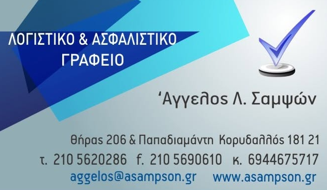ΑΓΓΕΛΟΣ ΣΑΜΨΩΝ | ΛΟΓΙΣΤΗΣ – ΦΟΡΟΤΕΧΝΙΚΟΣ – ΑΣΦΑΛΙΣΤΙΚΟ ΓΡΑΦΕΙΟ ΚΟΡΥΔΑΛΛΟΣ