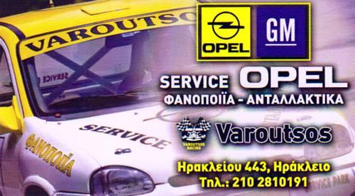 VAROUTSOS ΑΝΤΑΛΛΑΚΤΙΚΑ ΑΥΤΟΚΙΝΗΤΩΝ OPEL ΝΕΟ ΗΡΑΚΛΕΙΟ ΒΑΡΟΥΤΣΟΥ ΕΥΜΟΡΦΙΑ