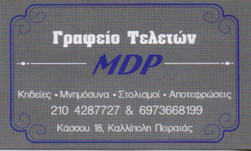 ΓΡΑΦΕΙΟ ΤΕΛΕΤΩΝ ΑΠΟΤΕΦΡΩΣΕΙΣ ΜΕΤΑΦΟΡΆ ΣΩΡΟΥ MDP ΠΕΙΡΑΙΑΣ ΚΑΛΛΙΠΟΛΗ ΑΤΤΙΚΗ ΠΑΝΑΓΑΚΟΥ ΜΑΡΙΑ ΔΕΣΠΟΙΝΑ
