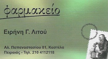 ΦΑΡΜΑΚΕΙΟ ΠΕΙΡΑΙΑΣ ΑΤΤΙΚΗ ΛΙΤΟΥ ΕΙΡΗΝΗ