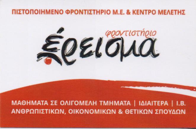 ΕΡΕΙΣΜΑ ΦΡΟΝΤΙΣΤΗΡΙΟ ΜΕΣΗΣ ΕΚΠΑΙΔΕΥΣΗΣ ΔΡΟΣΙΑ